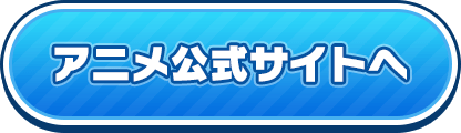 アニメ公式サイトはこちら