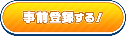 PC版リリース決定！事前登録受付中！