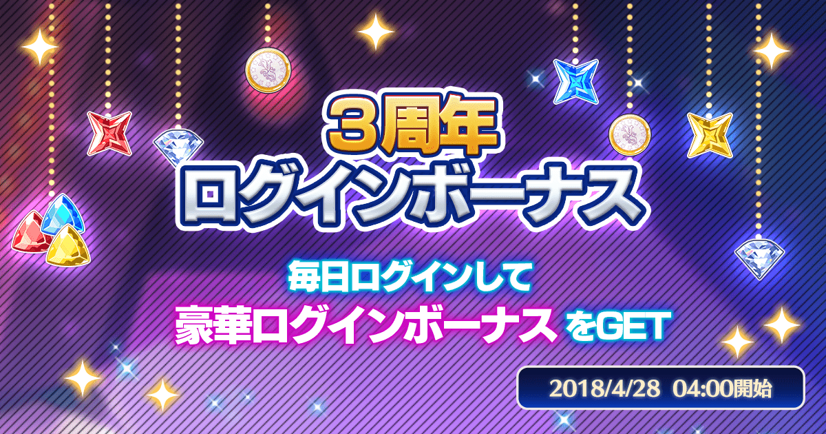 3周年記念!ログインボーナス 毎日ログインして豪華ログインボーナスをGET