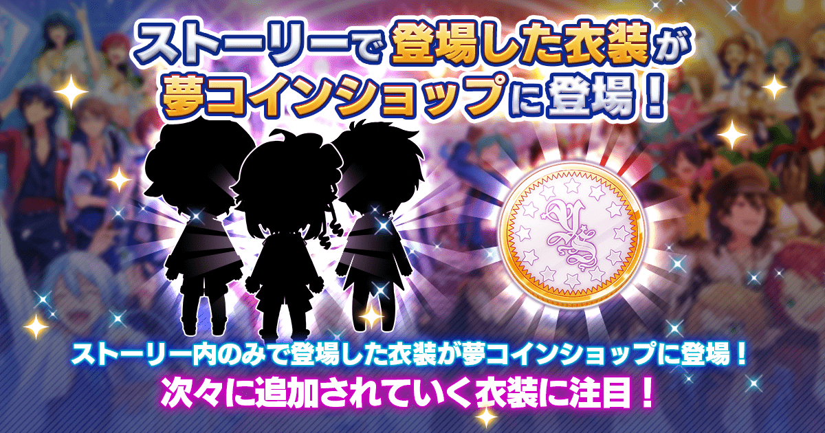 ストーリーのみ登場の衣装を夢コインショップに追加