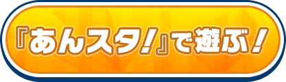 あんスタで遊ぶ！
