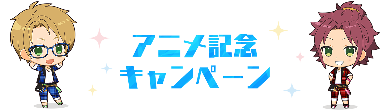 アニメ記念キャンペーン