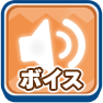 ボイス