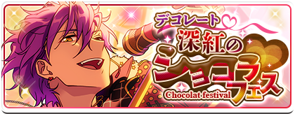 あんさんぶるスターズ! ！ あんスタ ショコラ◇格別な一粒