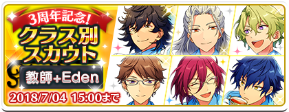 クラス別スカウト 教師+Eden | スカウト | あんさんぶるスターズ！ヘルプ