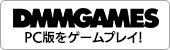 DMM GAMES PC版をゲームプレイ！