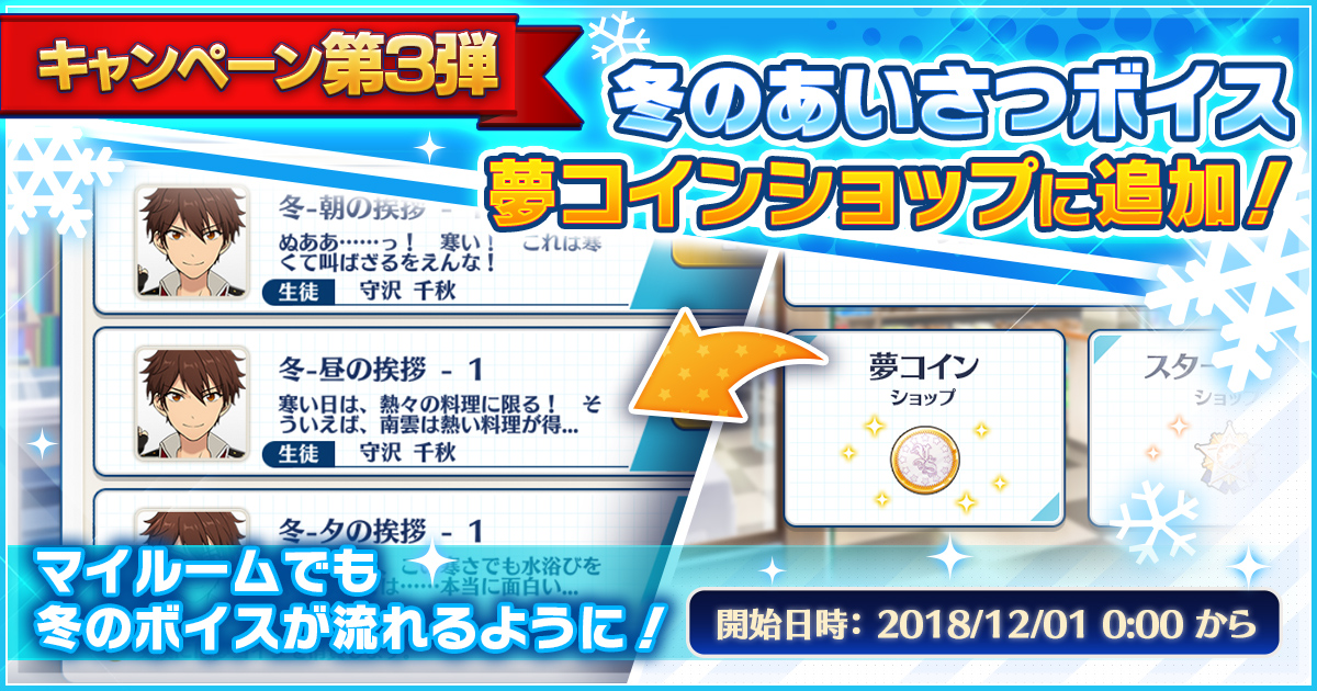 冬のあいさつボイス 夢コインショップに追加！ 12/1以降に開放すると、マイルームでも冬のボイスが流れるように！