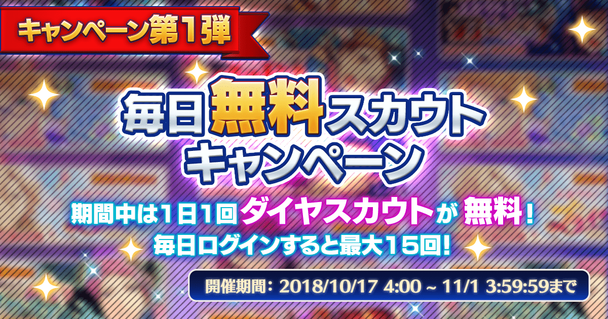 毎日無料スカウトキャンペーン 期間中は1日1回ダイヤスカウトが無料！
              毎日ログインすると最大15回！