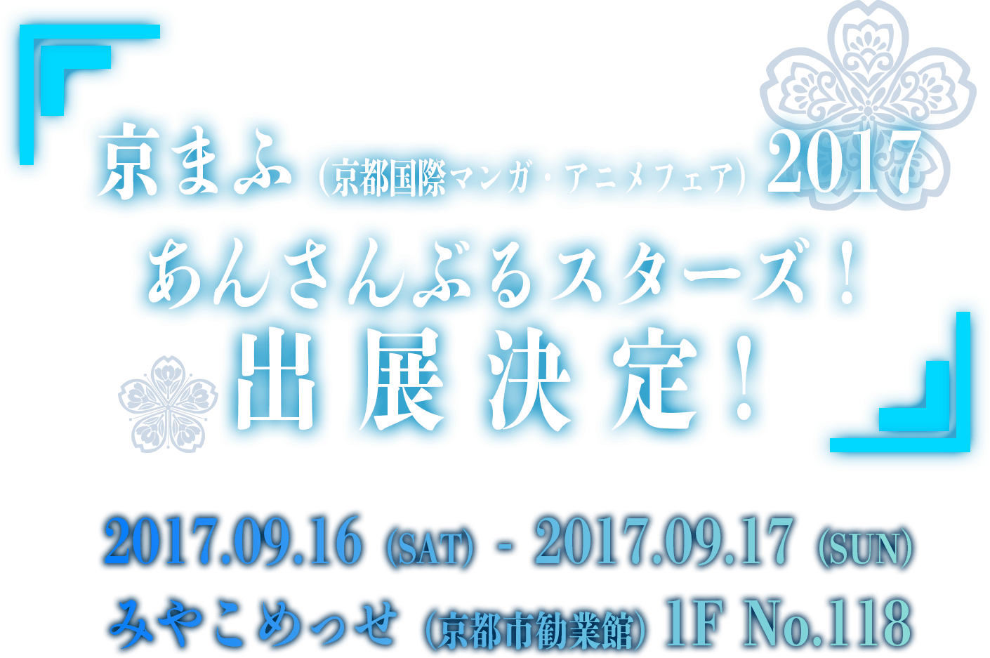 京まふ（京都国際マンガ・アニメフェア）2017 あんさんぶるスターズ！出展決定！ / 2017.09.16 (SAT) - 2017.09.17 (SUN) / みやこめっせ (京都市勧業館) 1F No.118