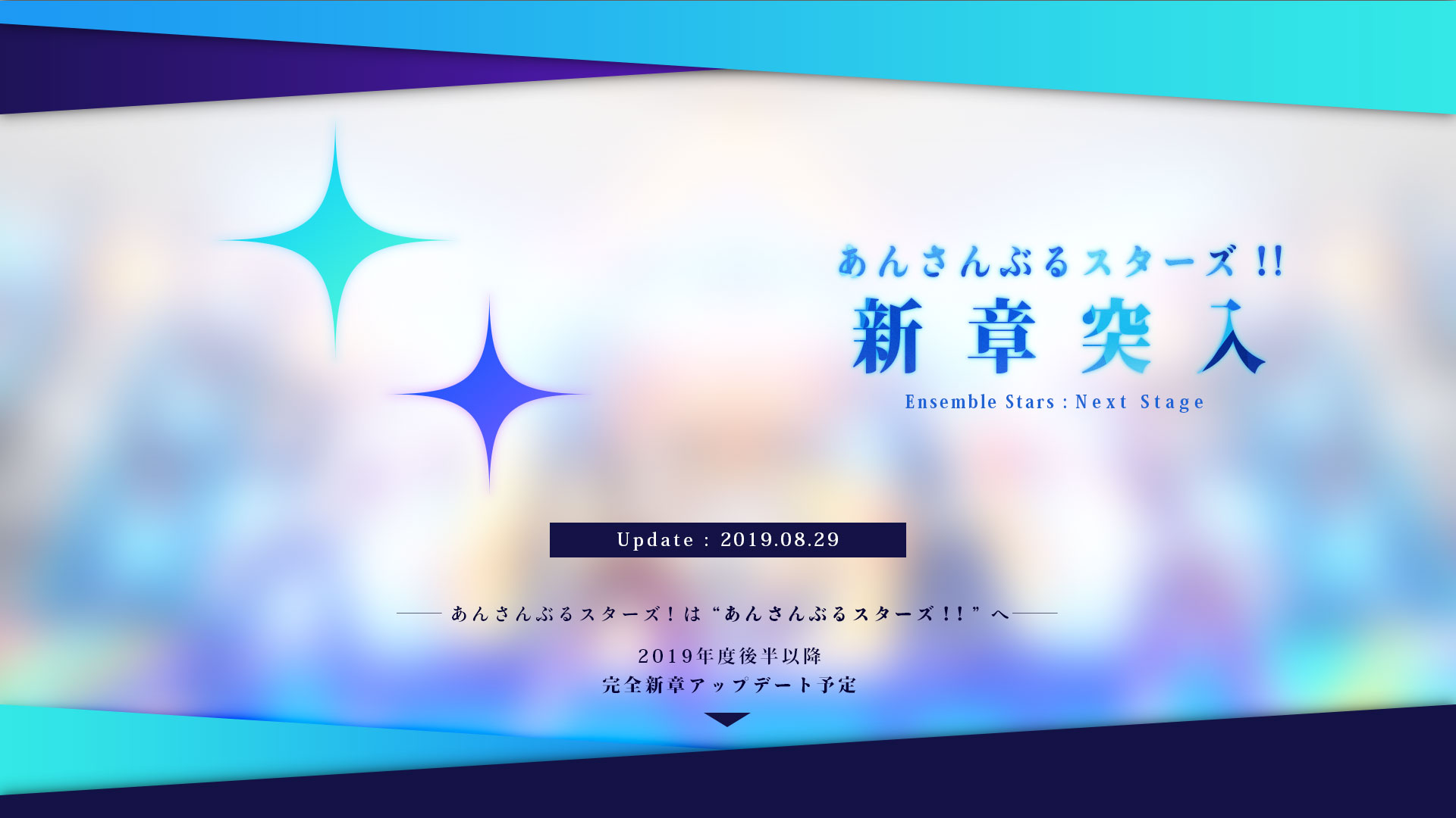 あんさんぶるスターズ！！ 新章告知特設サイト