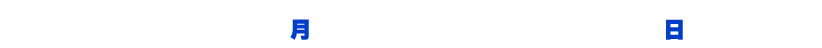 投票期間 8月6日(月)00:00:00～9月16日(日)23:59:59