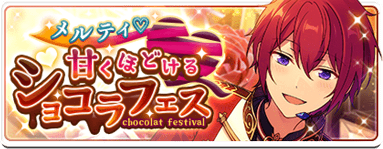 メルティ♥甘くほどけるショコラフェス