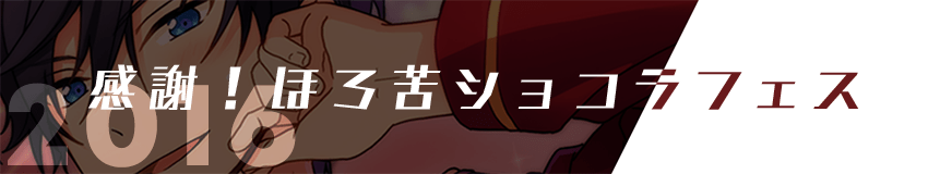感謝！ほろ苦ショコラフェス