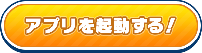 アプリで続きを読む！