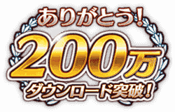 ありがとう！200万ダウンロード突破！