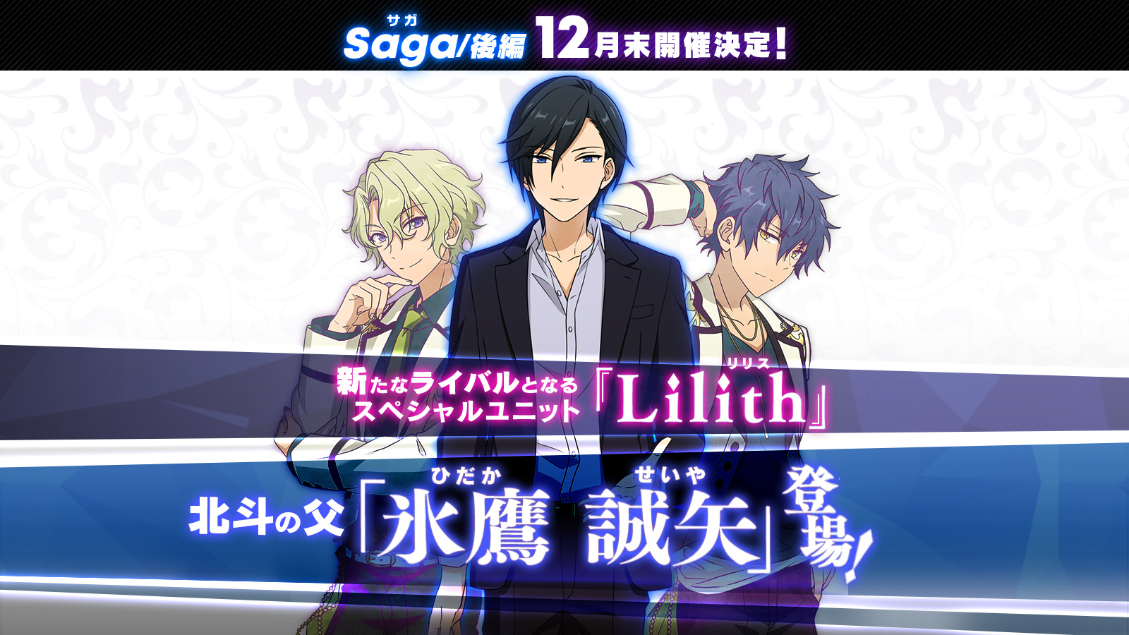 『Saga/後編』12月末開催決定! 新たなライバルとなるスペシャルユニット「Lilith(リリス)」 北斗父、氷鷹 誠矢(ひだか せいや)登場!