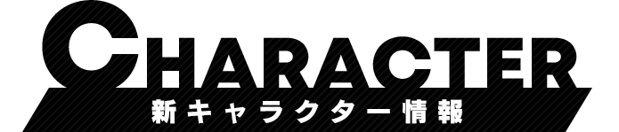 新キャラクター情報