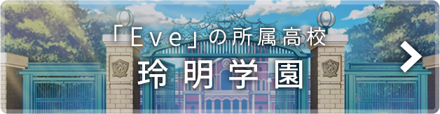 「Eve」の所属高校 玲明学園