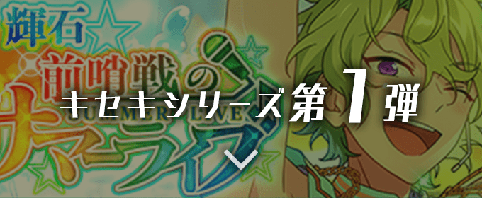 キセキシリーズ第1弾