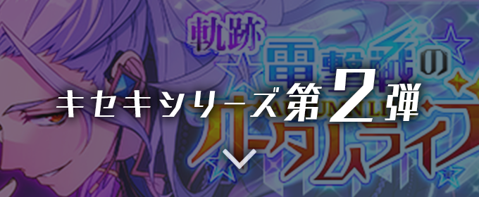 キセキシリーズ第2弾