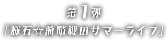第1弾「輝石☆前哨戦のサマーライブ」