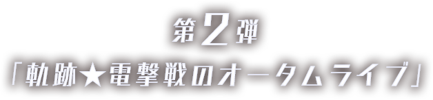 軌跡★電撃戦のオータムライブ