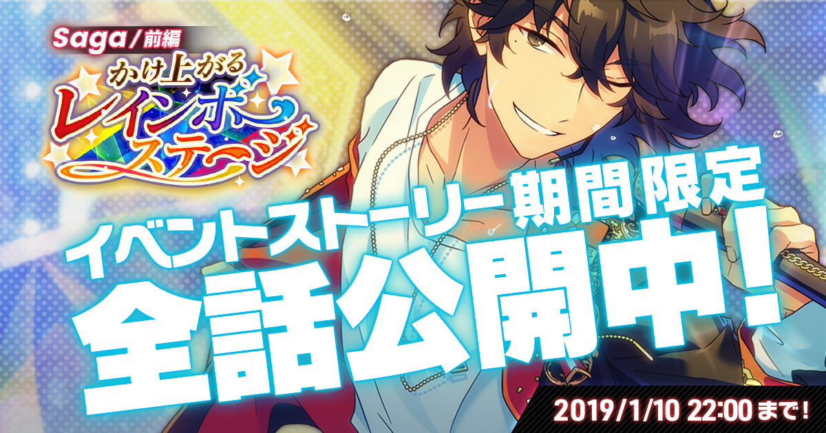Saga/前編 かけ上がるレインボーステージ イベントストーリー期間限定 全話公開中！ 2019/11/10 22:00まで！