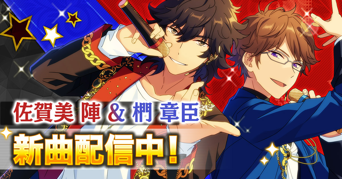 佐賀美陣&椚章臣 新曲配信中!