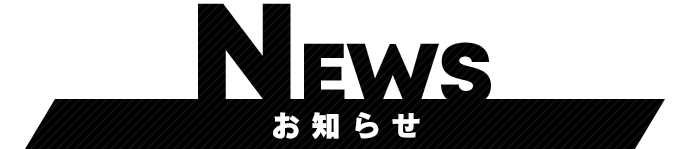 お知らせ