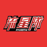 流星隊