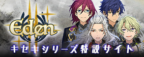 キセキシリーズ特設サイトはこちら