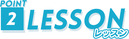 レッスン