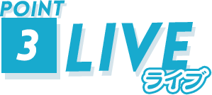 ライブ