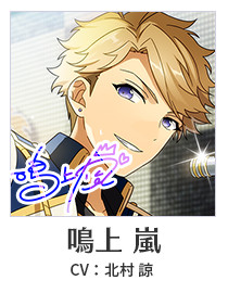 鳴上 嵐