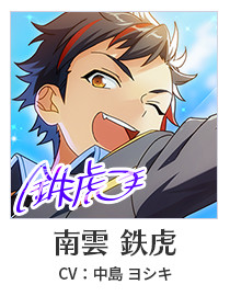 南雲 鉄虎