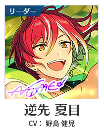 逆先 夏目