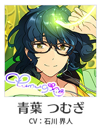 青葉 つむぎ