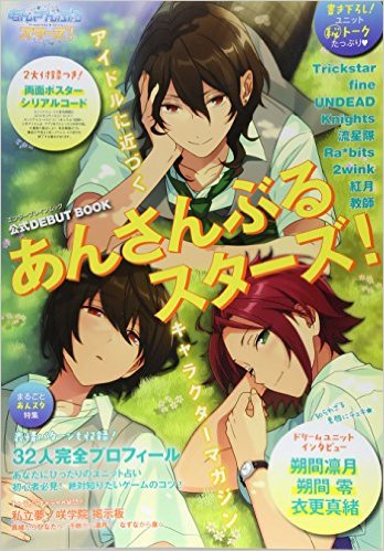 あんさんぶるスターズ！公式DEBUT BOOK