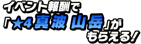 イベント報酬で「★4真波山岳」がもらえる！