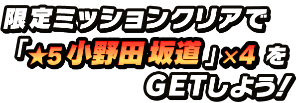限定ミッションクリアで「★5小野田坂道」×4 をGETしよう！