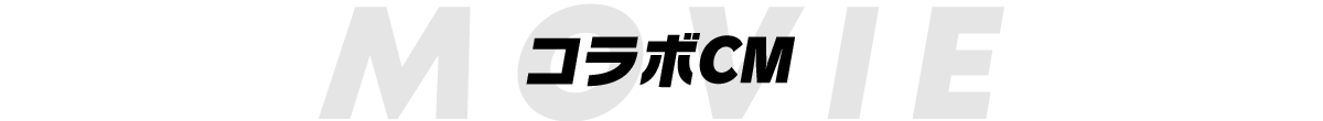 コラボCM