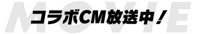 コラボCM