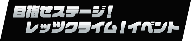 目指せステージ！レッツクライム！イベント