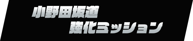 小野田坂道強化ミッション
