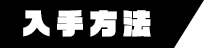 入手方法