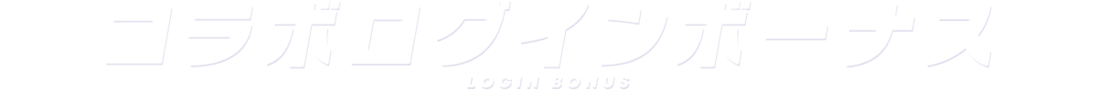 ログインボーナス