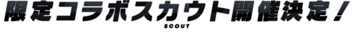 限定コラボスカウト開催決定！